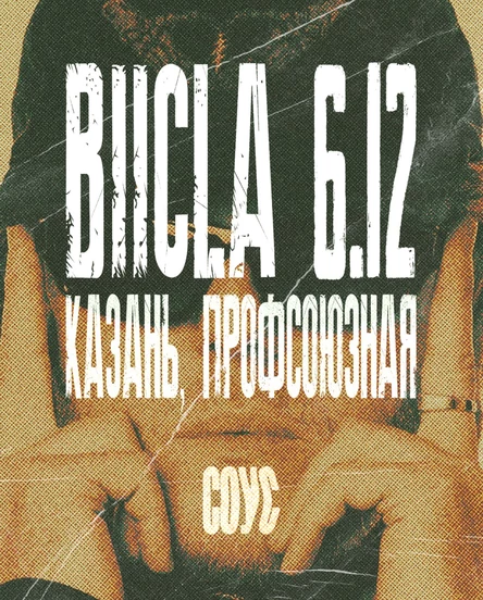 СОУС x BIICLA | Казань | 6-е декабря
