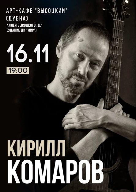 16.11 | Кирилл Комаров | кафе «Высоцкий», Дубна