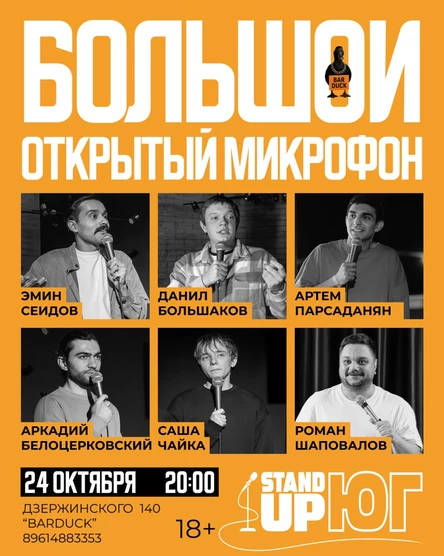 БОЛЬШОЙ ОТКРЫТЫЙ МИКРОФОН