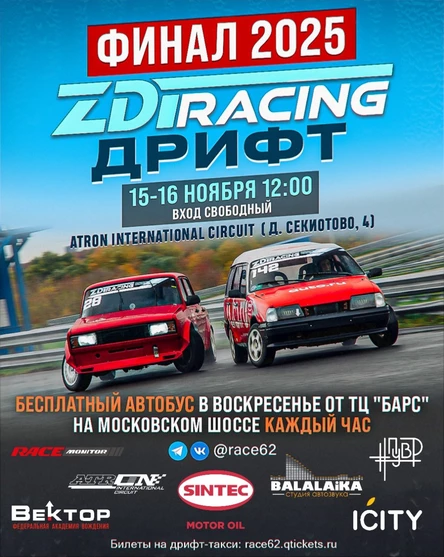 ZDR RACING "ФИНАЛ 2025"