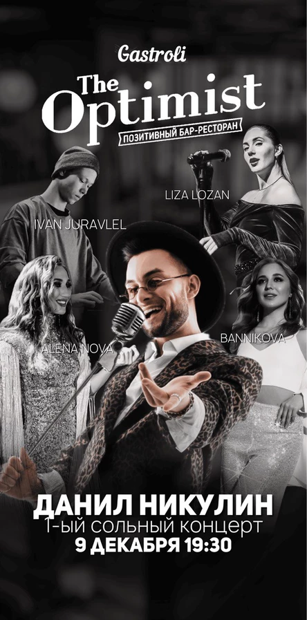 Сольный концерт Данила Никулина