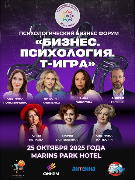 Психологический Бизнес Форум «Бизнес. Психология. Т-Игра»