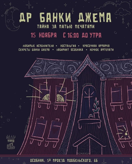 Тайна за пятью печатями (День рождения Банки джема)