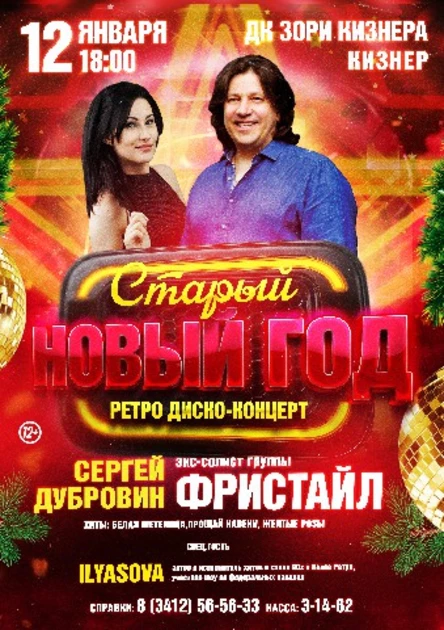 Старый Новый год в п. Кизнер