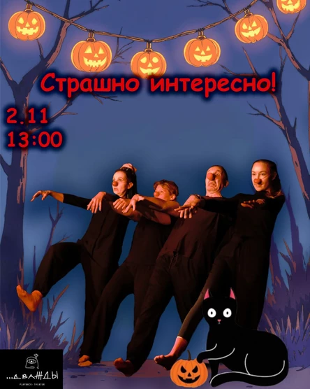Страшно интересный спектакль на Хэллоуин
