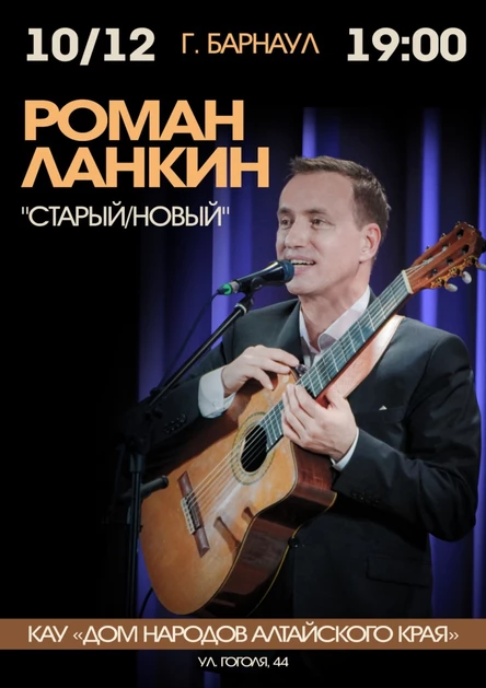 Сольный концерт в Барнауле