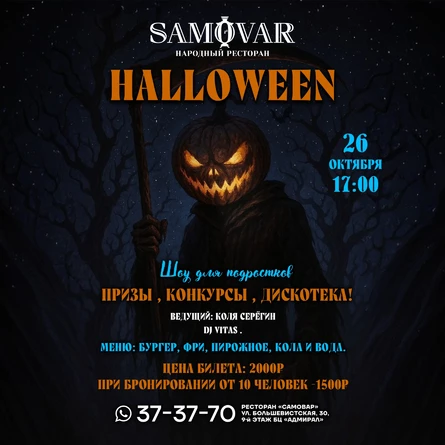 Halloween для подростков