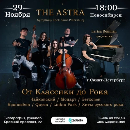 THE ASTRA - От Классики До Рока (г.Санкт-Петербург)