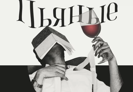 ПЬЯНЫЕ / читка под chauffe / почти спектакль / Театр Май