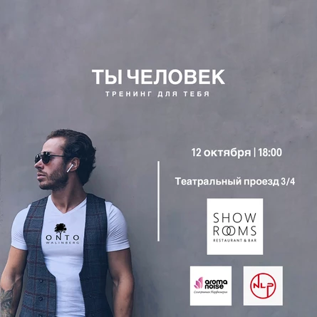 ONTO Walinberg • Тренинг: «Ты человек!»
