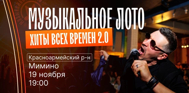 Музыкальное лото "Битва": Хиты всех времен 2.0 #132 (Волгоград, Красноармейский р-н)