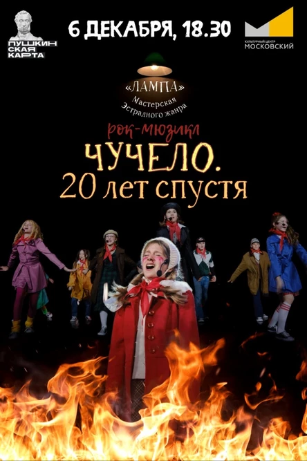 Рок-мюзикл «Чучело. 20 лет спустя»