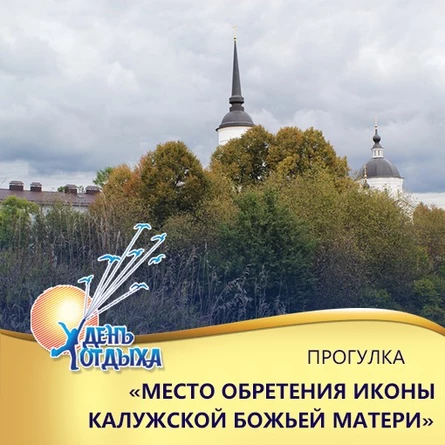 Транспортно-пешеходная прогулка "Место обретения иконы Калужской Божьей Матери"