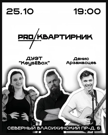 Pro Квартирник