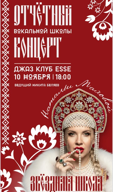 Отчетный концерт вокальной школы Натальи Маховой. Звездная школа