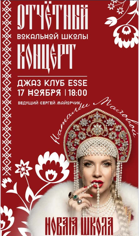 Отчетный концерт вокальной школы Натальи Маховой. Новая школа