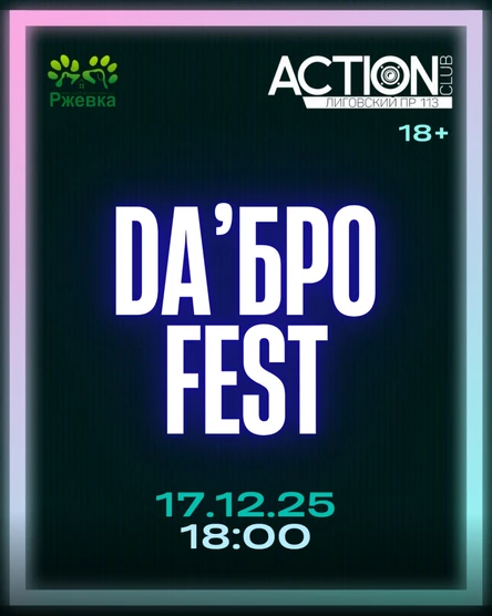 DA’Бро Fest