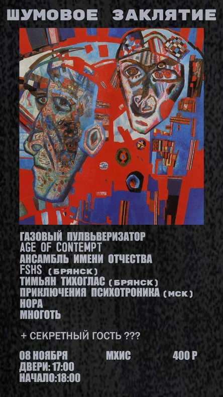 Шумовое заклятие