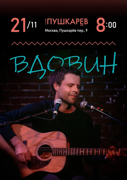 21 ноября | Алексей Вдовин | Пушкарёв