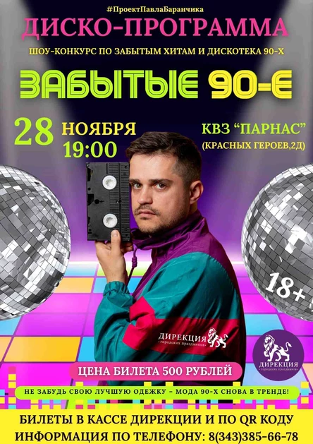 ЗАБЫТЫЕ 90-Е