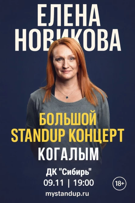 Когалым. Елена Новикова. Большой StandUp