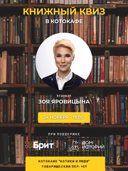 Книжный квиз с Зоей Яровицыной