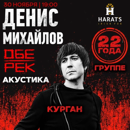 Денис Михайлов (Обе-Рек) | Курган