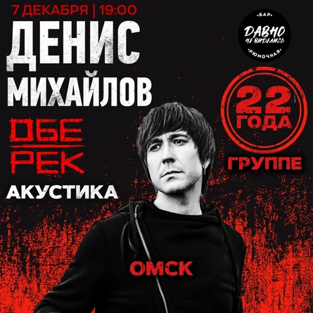 Денис Михайлов (Обе-Рек) | Омск