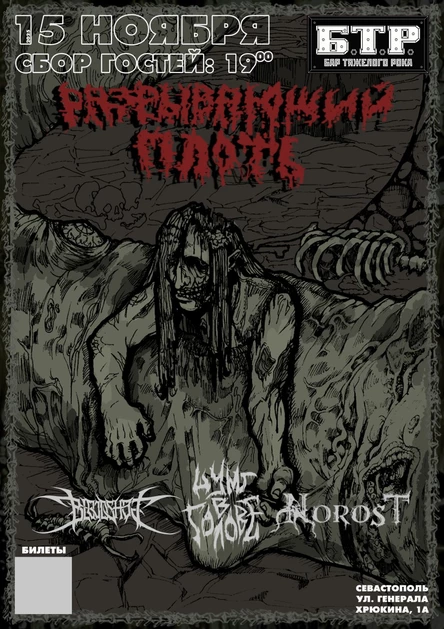 15.11.25 РАЗРЫВАЮЩИЙ ПЛОТЬ Фест: BLOODSHOT, NOROST и ШУМ В ГОЛОВЕ