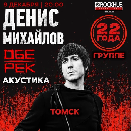 Денис Михайлов (Обе-Рек) | Томск