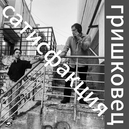 Сатисфакция