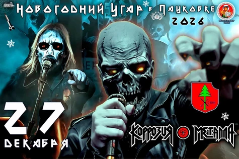 КОРРОЗИЯ МЕТАЛЛА – Новогодний UGAR 2026