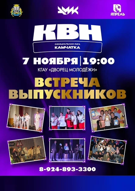 "Встреча выпускников" КВН-Камчатка