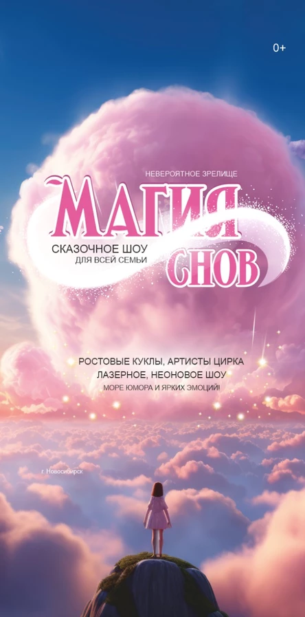 Сказочное шоу " Магия снов "