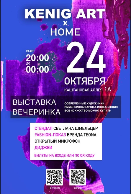 ВЫСТАВКА KENIG ART x HOME