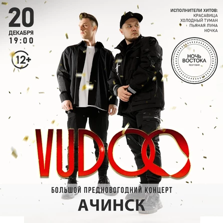 Группа VUDOO в АЧИНСКЕ
