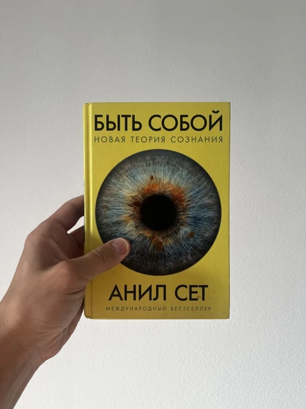 Обсуждение книги «Быть собой. Новая теория сознания» нейробиолога Анила Сета