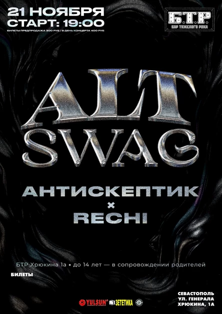 21.11.2025 АНТИСКЕПТИК & RECHI