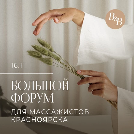 Бизнес-форум для массажистов BODY & BUSINESS: как зарабатывать в 2-3 раза больше