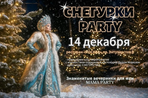 Снегурочки PARTY - вечеринка для мам в серии MAMA PARTY