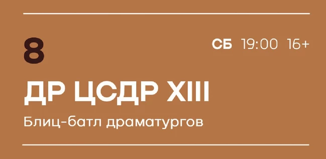 «ДР ЦСДР XIII лет» праздничный вечер - батл драматургов