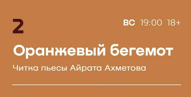 «Оранжевый бегемот» читка пьесы Айрата Ахметова