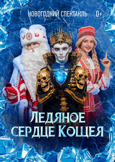 Новогодний спектакль "Ледяное сердце Кощея" 20.12 - 10.30