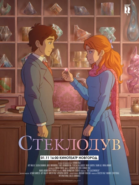 СТЕКЛОДУВ