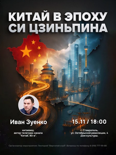 Иван Зуенко  "Китай в эпоху Си Цзиньпина"