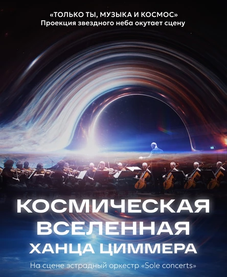 Космическая вселенная Ханса Циммера | Якутск