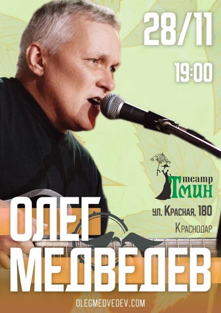 Олег Медведев | Краснодар | 28 ноября