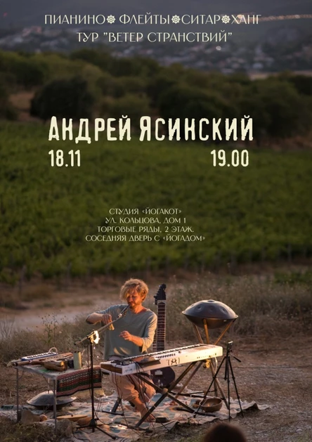 Андрей Ясинский