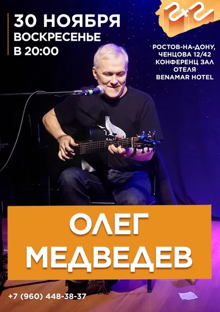Олег Медведев | Ростов-на-Дону | 30 ноября