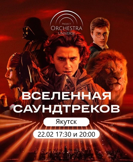 Вселенная саундтреков | Якутск
